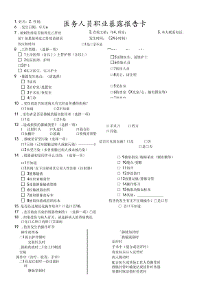 医务人员职业暴露报告卡.docx