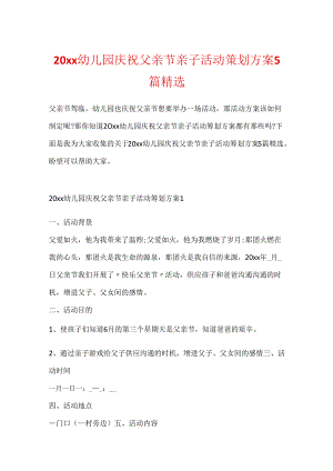 20xx幼儿园庆祝父亲节亲子活动策划方案5篇精选.docx