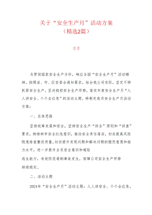 关于“安全生产月”活动方案（精选）.docx
