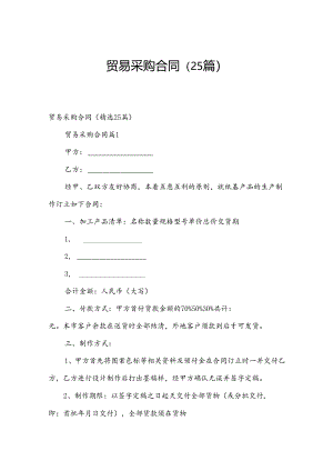 贸易采购合同（25篇）.docx
