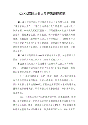 医院从业人员行风建设规范.docx