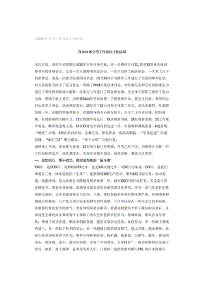 在2024年公司工作会议上的讲话.docx