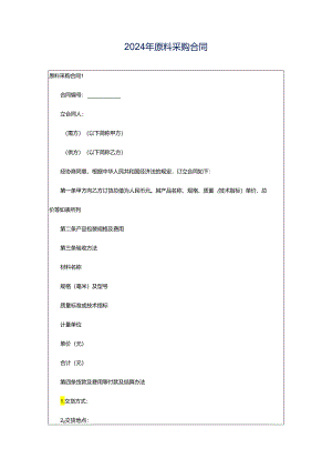 2024年原料采购合同.docx