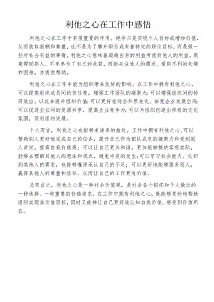 利他之心在工作中感悟.docx