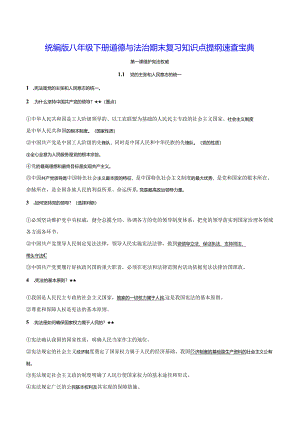 统编版八年级下册道德与法治期末复习知识点提纲速查宝典（实用必备！）.docx