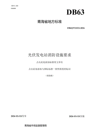 光伏发电站消防设施要求.docx
