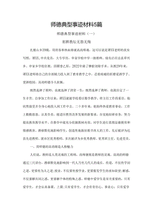 师德典型事迹材料5篇.docx