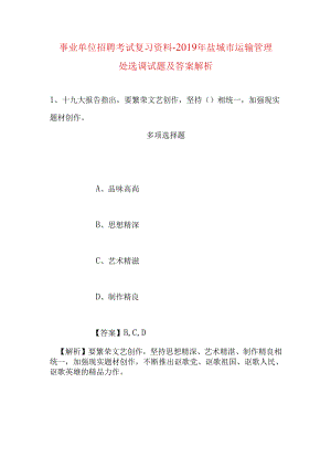 事业单位招聘考试复习资料-2019年盐城市运输管理处选调试题及答案解析.docx