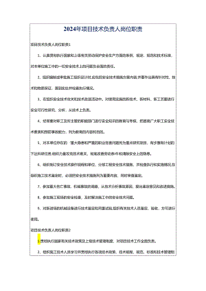 2024年项目技术负责人岗位职责.docx