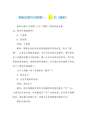 蚂蚁庄园今日答案7.11日(最新).docx