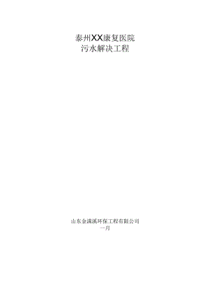 30吨医院污水处理专题方案.docx
