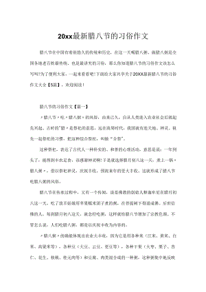 20xx最新腊八节的习俗作文.docx