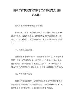 新八年级下学期体育教学工作总结范文(精选五篇).docx