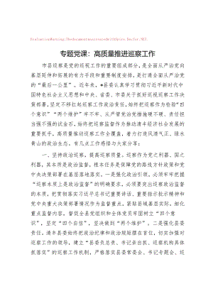 专题党课：高质量推进巡察工作&市委巡察办主任2023年专题民主生活会对照检查材料.docx