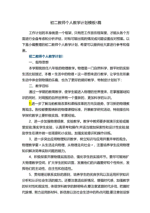 初二教师个人教学计划模板5篇.docx