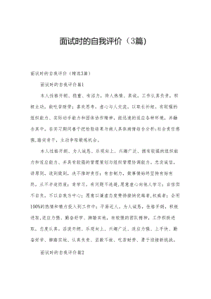 面试时的自我评价（3篇）.docx