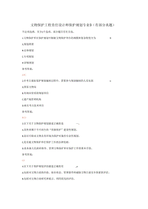 文物保护工程责任设计师保护规划专业3（有部分真题）.docx