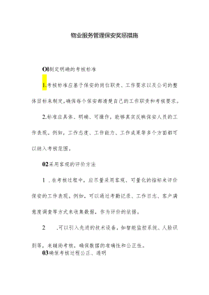 物业服务管理保安奖惩措施.docx