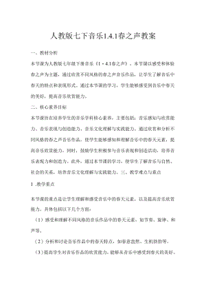 第一单元 春之声——春之声 教案 2023—2024学年人教版初中音乐七年级下册.docx