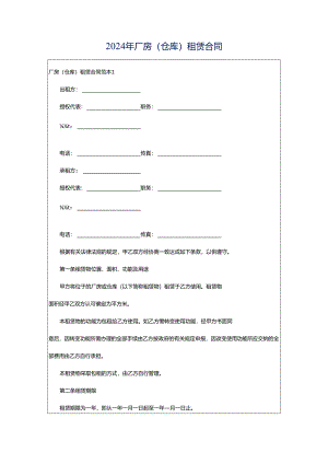 2024年厂房(仓库)租赁合同.docx