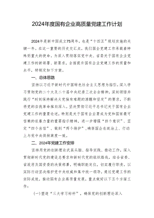 2024年度国有企业高质量党建工作计划.docx