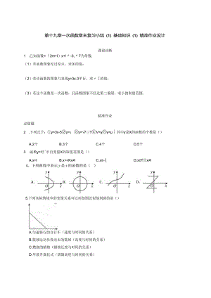 第十九章一次函数 章末复习小结（1）基本知识1 精准作业.docx