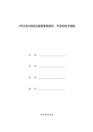 2号主变低压套管更换三措.docx