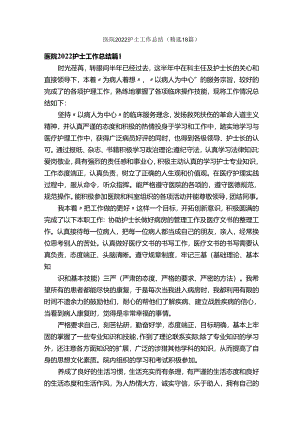 医院2022护士工作总结（精选18篇）.docx