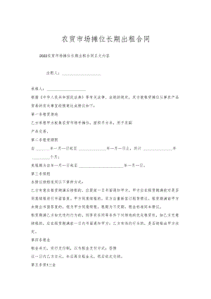 农贸市场摊位长期出租合同.docx
