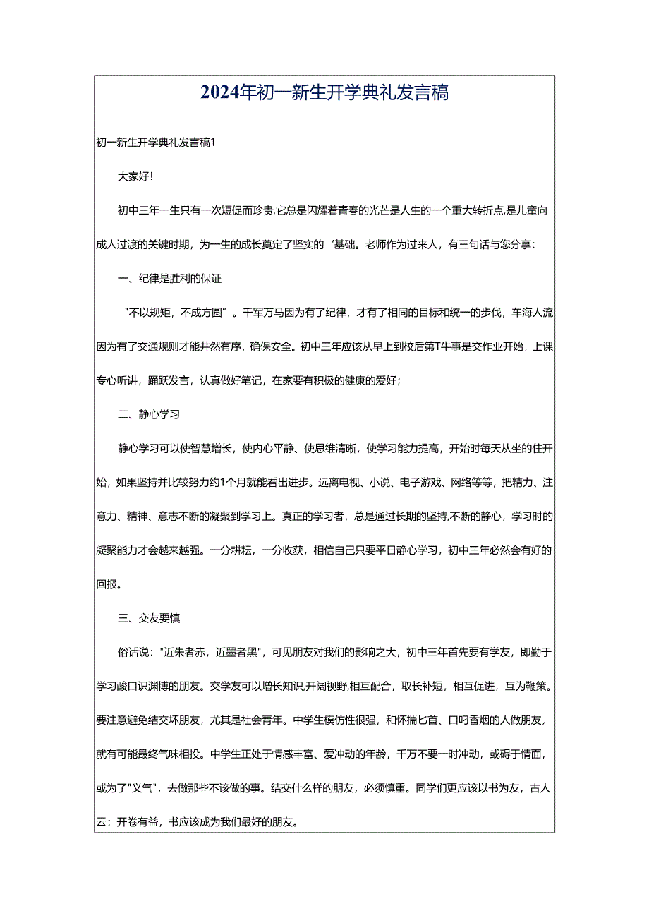 2024年初一新生开学典礼发言稿.docx_第1页