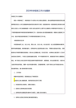 2024年学前班工作计划最新.docx