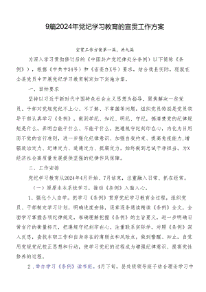 9篇2024年党纪学习教育的宣贯工作方案.docx