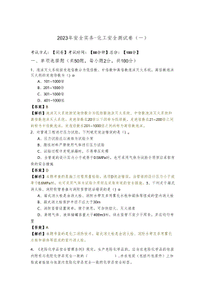 2023年安全实务-化工安全测试卷.docx