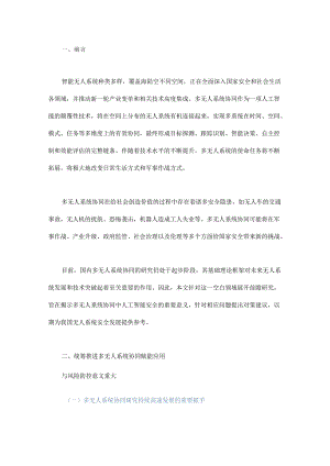 多无人系统协同中的人工智能安全探索.docx