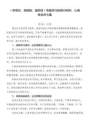 “学党纪、明规矩、强党性”专题学习的研讨材料、心得体会共七篇.docx