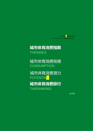 中国城市体育消费报告.docx
