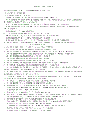 电大2024行政组织学2542试卷期末考试试题与复习资料.docx