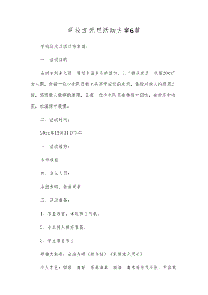 校园迎元旦活动方案6篇.docx