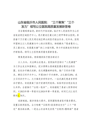 学习时报：山东省临沂市人民医院“三个聚焦”“三个发力”续写公立医院高质量发展新答卷.docx