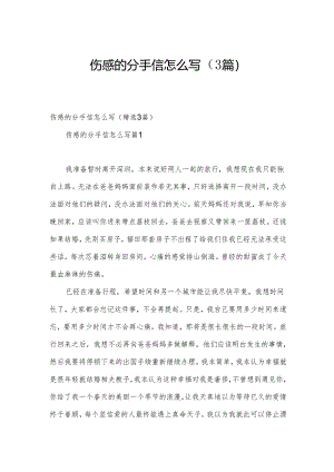 伤感的分手信怎么写（3篇）.docx