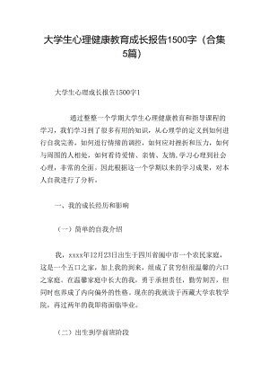 大学生心理健康教育成长报告1500字(合集5篇).docx