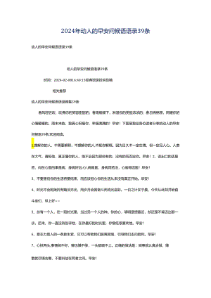 2024年动人的早安问候语语录39条.docx