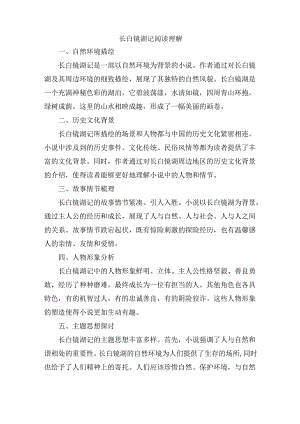 长白镜湖记阅读理解.docx