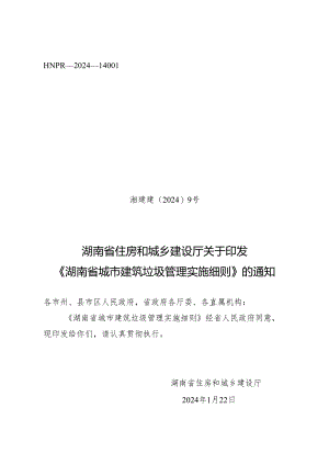 湖南省城市建筑垃圾管理实施细则 湘建建〔2024〕9号.docx