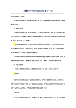2024年小学新学期班级工作计划.docx