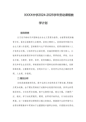 中学2024-2025学年劳动课程教学计划.docx