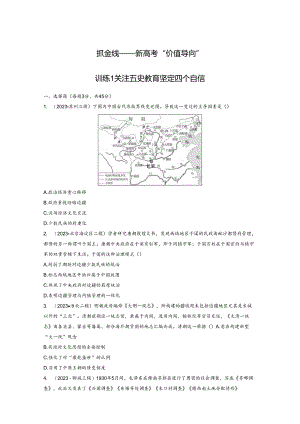 2024届二轮复习热点专题训练1 关注五史教育 坚定四个自信 专题训练.docx