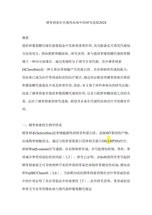 硬骨抑素在代谢性疾病中的研究进展2024.docx