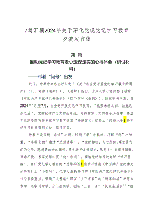 7篇汇编2024年关于深化党规党纪学习教育交流发言稿.docx