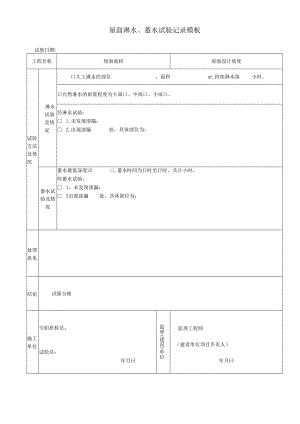 屋面淋水、蓄水试验记录模板.docx